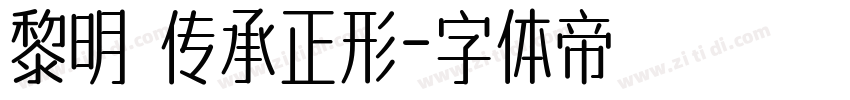 黎明 传承正形字体转换